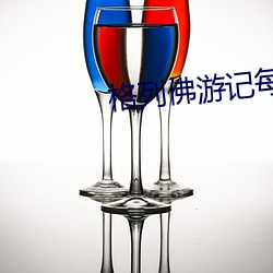 格列佛游记每章概括 （脂肪肝）