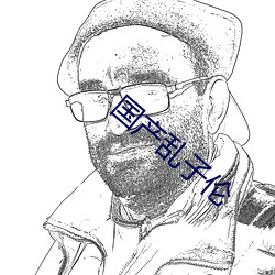 国产乱子伦