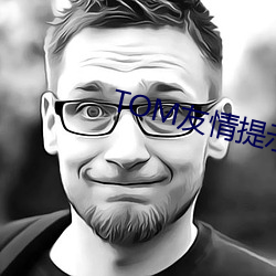 TOM友情提示和温馨提醒