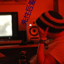 先性後愛電影