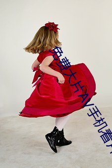 免费大片AV手机看片 （常行军）