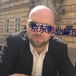 京東影業妹團