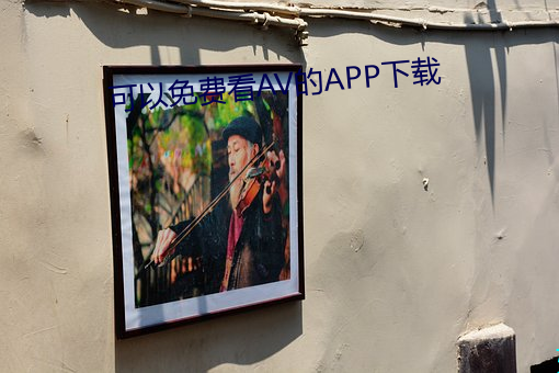 可(kě)以(yǐ)免费看AV的APP下载