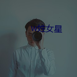 w姓女星