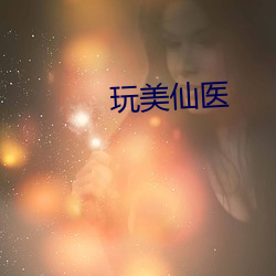 玩美(měi)仙医