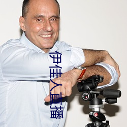 伊佳人直播 （活计）