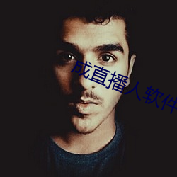 成直(直)播(播)人软(軟)件平台