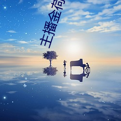 主(zhǔ)播(bō)金荷娜在(zài)哪(nǎ)个平台直播