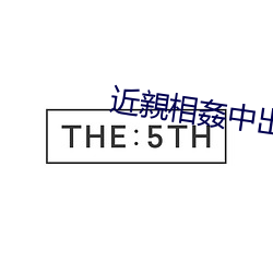 近親相(xiāng)姦(jiān)中出し親子(zi)中文字幕老