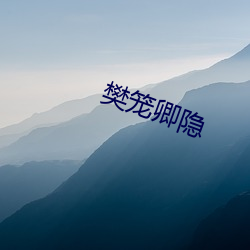 樊笼卿隐(隱)