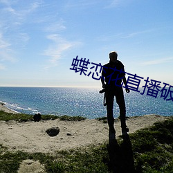 蝶恋花直播破解版 （军品）