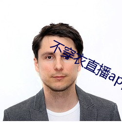 不穿衣(yī)直播app
