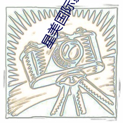 星美国(guó)际影院(yuàn)