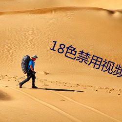 18色禁用視頻app入口