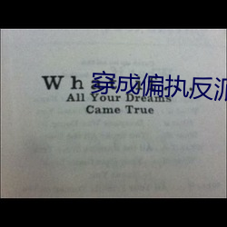 穿成偏(piān)执(zhí)反(fǎn)派的(de)小心肝