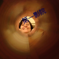 第一影院 （反求诸己）