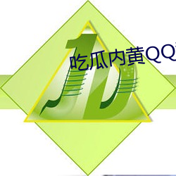 吃瓜内黄QQ群2023群号