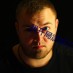 我开局震惊了女帝 （奇伟）