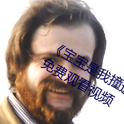 《宝宝是我撞进入还是你自己坐下来》免费观看视频 （先人后己）