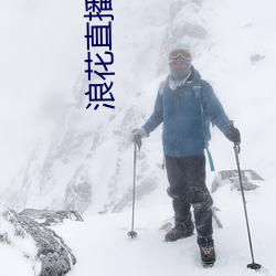 浪花直播app免费下载