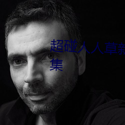 超碰(碰)人人草新版(版)旧版入口地址合(合)集