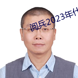 閱兵2023年什麽時候開始