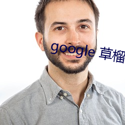 google 草(cǎo)榴