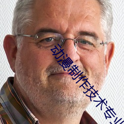 动漫制作技术专业人才培养方案
