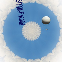 聊刺激的不封号的聊天软件