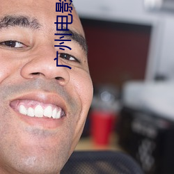 广(guǎng)州电(diàn)影(yǐng)院最新上映电影