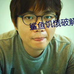 鲨鱼饥饿破(pò)解(jiě)版