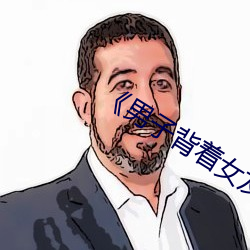 《男子背着女友给异性打视频
