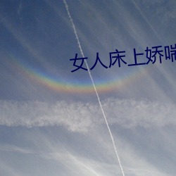女人床上娇喘声(聲)