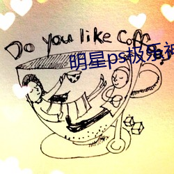 明星ps极(極)乐神(神)教