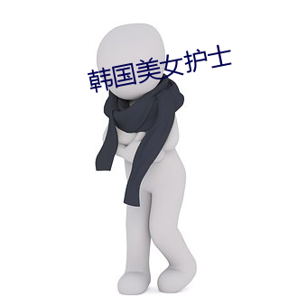 韩国美女护士(shì)