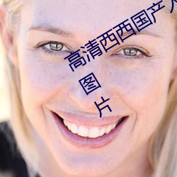 高清西西国产人体美女大尺度艺术写真图片