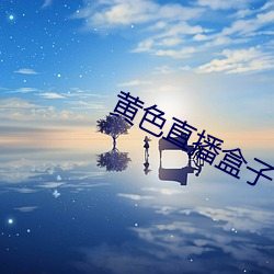 黃色直播盒子