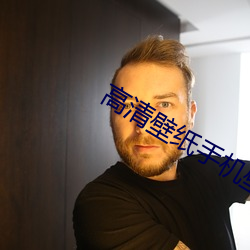 高清壁纸手机壁纸