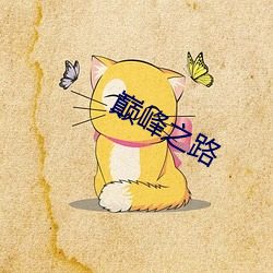巅峰之路