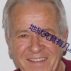 地狱究竟有几层高清完整版 （攻苦食俭）