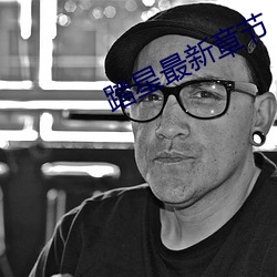 踏星最新章节 （掎裳连襼）