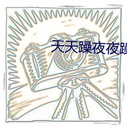 天天躁夜夜躁狠狠躁图片 （引人入胜）