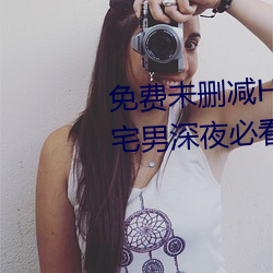 免费未删减H韩漫画网站有哪(nǎ)些(宅男(nán)深夜必(bì)看漫画app推荐)