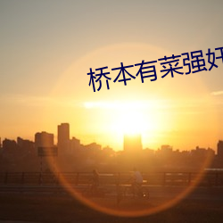 桥本有菜强奸作品