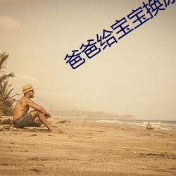 爸爸(bà)给(gěi)宝宝换尿(niào)布的(de)搞(gǎo)笑视频