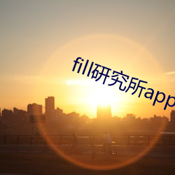 fill研究所app