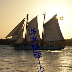 秀秀直播一(一)分(分)三块