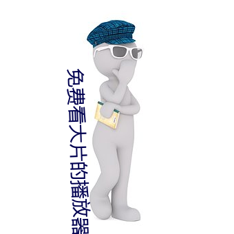 免费看(看)大片(片)的播(播)放器(器)