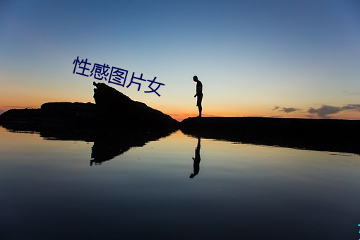 性感图片女(nǚ)