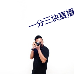 一分三块直播间平台